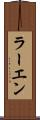 ラーエン Scroll