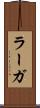 ラーガ Scroll