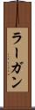 ラーガン Scroll