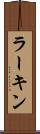 ラーキン Scroll