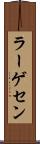 ラーゲセン Scroll