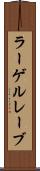 ラーゲルレーブ Scroll