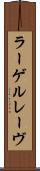 ラーゲルレーヴ Scroll