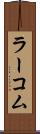 ラーコム Scroll