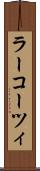 ラーコーツィ Scroll