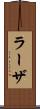 ラーザ Scroll