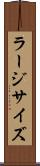 ラージ・サイズ Scroll