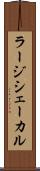 ラージシェーカル Scroll