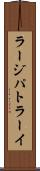 ラージパトラーイ Scroll
