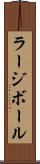 ラージボール Scroll