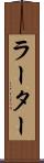 ラーター Scroll