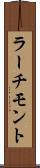 ラーチモント Scroll