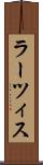 ラーツィス Scroll