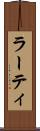 ラーティ Scroll