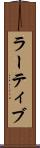 ラーティブ Scroll