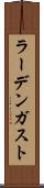 ラーデンガスト Scroll