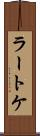 ラートケ Scroll