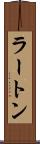 ラートン Scroll