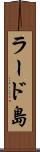 ラード島 Scroll