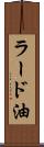 ラード油 Scroll