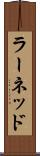 ラーネッド Scroll