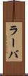 ラーバ Scroll