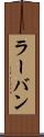 ラーバン Scroll