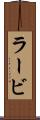 ラービ Scroll