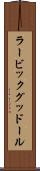 ラービックグッドール Scroll