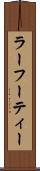 ラーフーティー Scroll