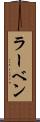 ラーベン Scroll