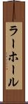 ラーホール Scroll