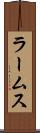 ラームス Scroll