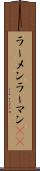 ラーメン Scroll