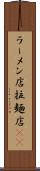 ラーメン店 Scroll