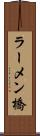 ラーメン橋 Scroll
