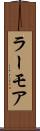 ラーモア Scroll