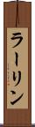 ラーリン Scroll