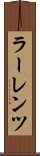 ラーレンツ Scroll