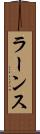 ラーンス Scroll