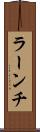 ラーンチ Scroll