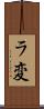 ラ変 Scroll