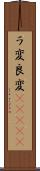 ラ変 Scroll