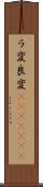 ラ変 Scroll
