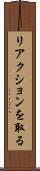リアクションを取る Scroll