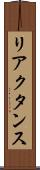 リアクタンス Scroll