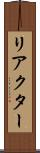 リアクター Scroll