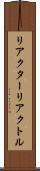 リアクター Scroll