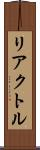 リアクトル Scroll