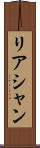リアシャン Scroll